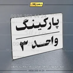 پلاک پارکینگ 24 - تصویر 39